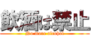 飲酒は禁止 (No more alcohol)