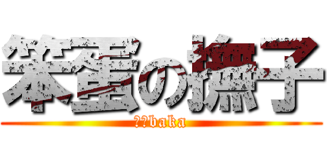 笨蛋の撫子 (撫子baka)