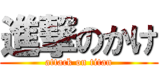 進撃のかけ (attack on titan)