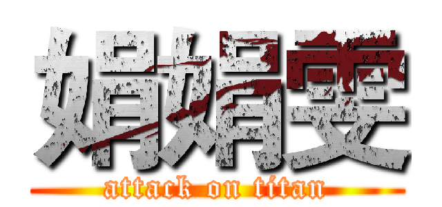 娟娟雯 (attack on titan)
