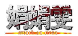 娟娟雯 (attack on titan)
