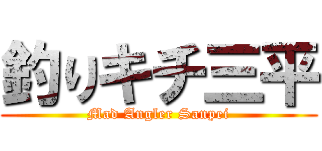 釣りキチ三平 (Mad Angler Sanpei)