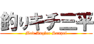 釣りキチ三平 (Mad Angler Sanpei)