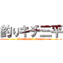 釣りキチ三平 (Mad Angler Sanpei)