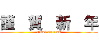 謹  賀  新  年 (attack on titan)