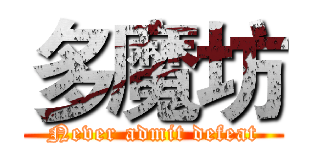 多魔坊 (Never admit defeat)