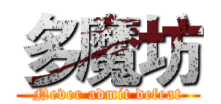 多魔坊 (Never admit defeat)