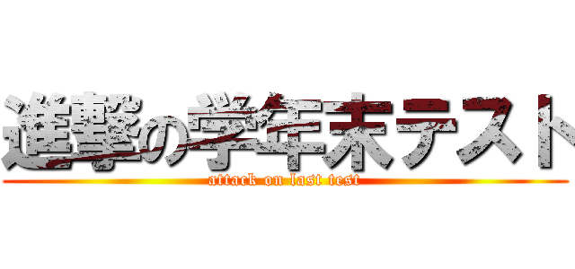 進撃の学年末テスト (attack on last test)