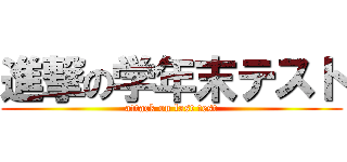 進撃の学年末テスト (attack on last test)