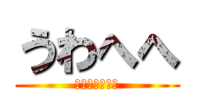 うわへへ (絶望期うわへへ)