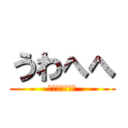 うわへへ (絶望期うわへへ)