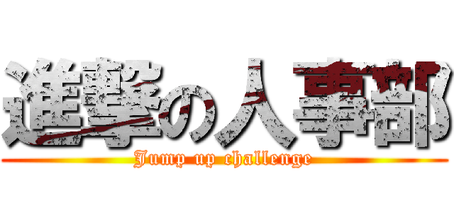 進撃の人事部 (Jump up challenge)