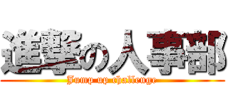 進撃の人事部 (Jump up challenge)
