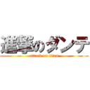 進撃のダンテ (attack on titan)