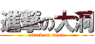 進撃の大洞 (attack on soma)