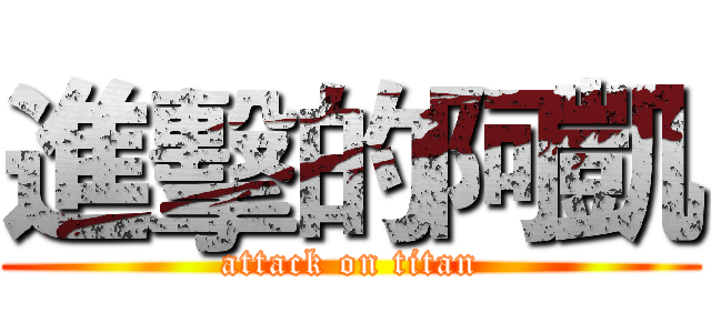進擊的阿凱 (attack on titan)