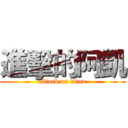 進擊的阿凱 (attack on titan)