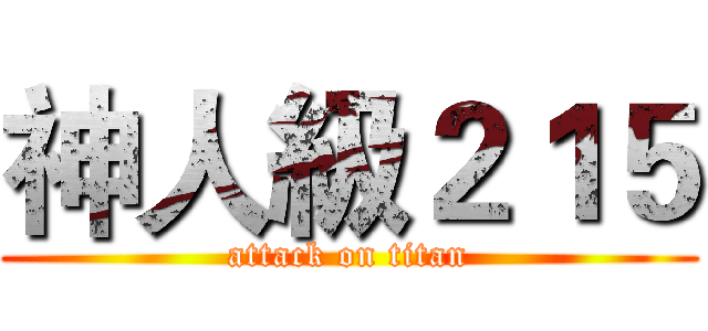 神人級２１５ (attack on titan)