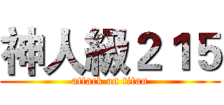 神人級２１５ (attack on titan)