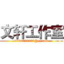 文轩工作室 (1924738323@qq.com)