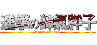 進撃の帥氣胖子 (attack on titan)
