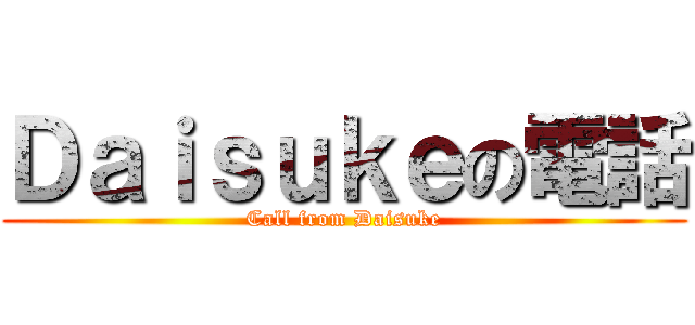 Ｄａｉｓｕｋｅの電話 (Call from Daisuke)