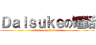Ｄａｉｓｕｋｅの電話 (Call from Daisuke)