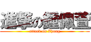 進撃の鍾佩萱 (attack on Zhong)