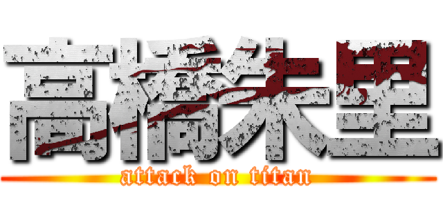 高橋朱里 (attack on titan)