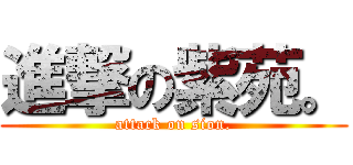 進撃の紫苑。 (attack on sion.)