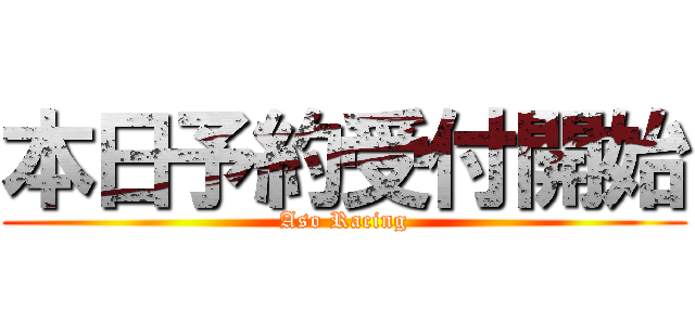 本日予約受付開始 (Aso Racing)