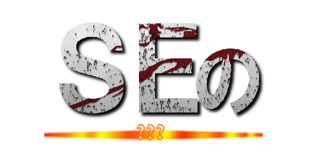 ＳＥの (予備軍)