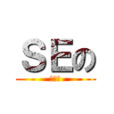 ＳＥの (予備軍)