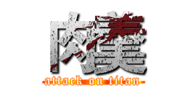 肉羹 (attack on titan)