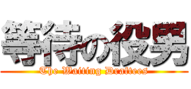 等待の役男 (The Waiting Draftees)