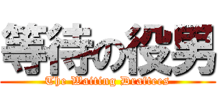 等待の役男 (The Waiting Draftees)