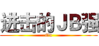 进击的ＪＢ强 (On)