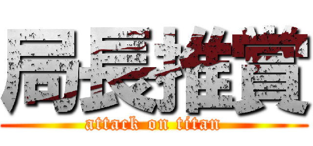 局長推賞 (attack on titan)