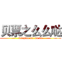 贝票之么么哒 (bei piao mo mo da)