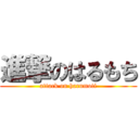 進撃のはるもち (attack on harumoti)