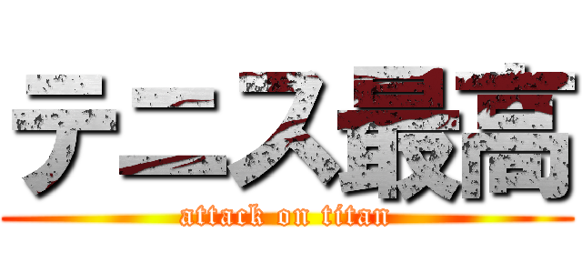 テニス最高 (attack on titan)