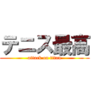 テニス最高 (attack on titan)