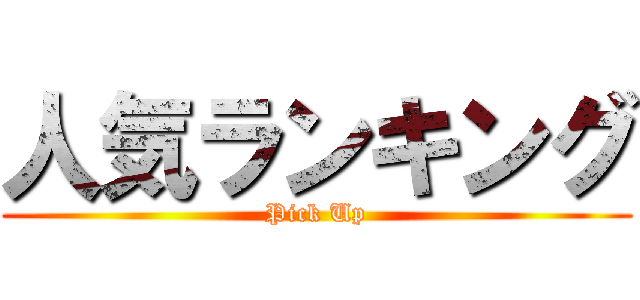 人気ランキング (Pick Up)
