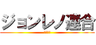 ジョンレノ連合 (キチガイ)