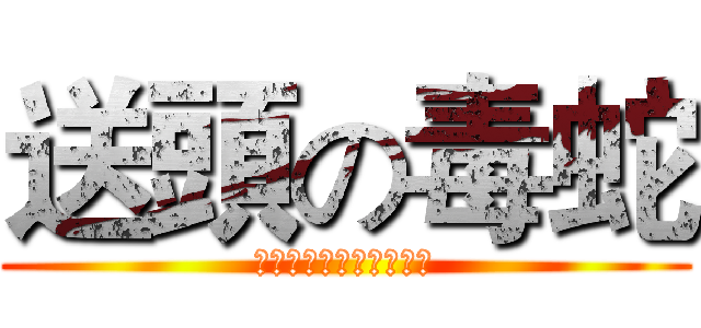 送頭の毒蛇 (杜絕送頭毒蛇，從毒蛇起)