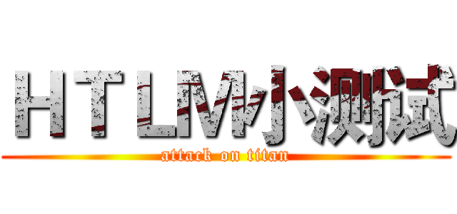 ＨＴＬＭ小测试 (attack on titan)