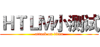 ＨＴＬＭ小测试 (attack on titan)