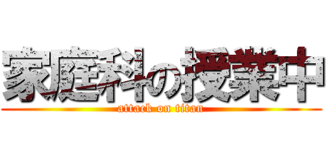 家庭科の授業中 (attack on titan)