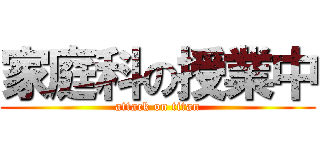 家庭科の授業中 (attack on titan)