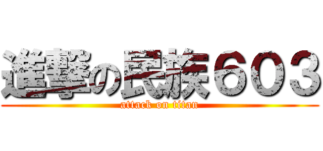 進撃の民族６０３ (attack on titan)